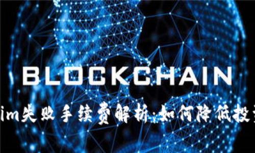 Tokenim失败手续费解析：如何降低投资风险