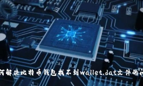 如何解决比特币钱包找不到wallet.dat文件的问题