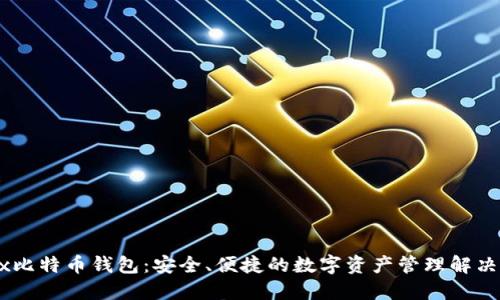 OKEx比特币钱包：安全、便捷的数字资产管理解决方案