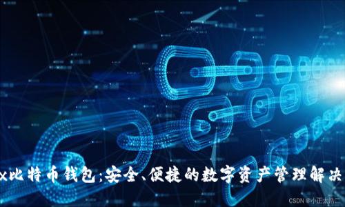 OKEx比特币钱包：安全、便捷的数字资产管理解决方案