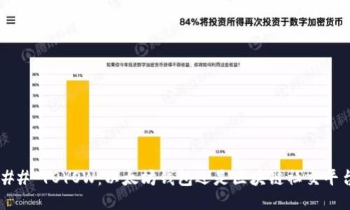 ### YOYOW：以太坊钱包还是区块链社交平台？