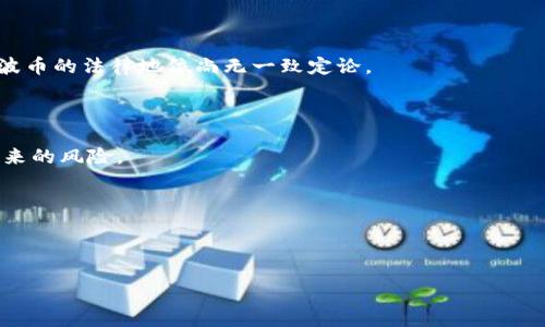 baioti瑞波币行情与XRP钱包使用指南/baioti
瑞波币, XRP, 数字货币, 加密钱包/guanjianci

## 内容主体大纲

1. **引言**
   - 瑞波币简介
   - XRP的用途和优势
   - 瑞波币的流行原因

2. **瑞波币的市场行情**
   - XRP的历史价格走势回顾
   - 当前市场行情分析
   - 未来价格走势预测

3. **XRP钱包的选择与使用**
   - 钱包的类型介绍
     - 热钱包 vs 冷钱包
   - 推荐的XRP钱包
     - 软件钱包
     - 硬件钱包
     - 交易所钱包
   - 如何创建和使用XRP钱包

4. **如何购买瑞波币**
   - 选择交易所
   - 购买步骤
   - 注意事项

5. **存储和管理XRP**
   - 安全存储的重要性
   - 防止被盗的方法
   - 如何进行XRP转账

6. **瑞波币与其他数字货币的对比**
   - 瑞波币与比特币
   - 瑞波币与以太坊
   - 瑞波币的独特优势

7. **瑞波币的法律与政策动态**
   - 瑞波币在不同国家/地区的法律地位
   - 影响瑞波币市场的政策动态

8. **常见问题解答**
   - 疑问与解决方案
   - 社区与支持资源

---

### 1. 引言

瑞波币（Ripple）是基于区块链技术的一种数字货币，其主要目标是通过提供快速、低成本的跨境支付解决方案来解决传统金融系统的高成本和低效率问题。XRP是瑞波币的原生代币，被广泛用于转账、支付和汇款。越来越多的银行和金融机构选择瑞波作为其支付解决方案的一部分，使得瑞波币在全球范围内变得越来越流行。

### 2. 瑞波币的市场行情

#### XRP的历史价格走势回顾

自2012年瑞波币推出以来，XRP的价格经历了多次波动。在早期，它的价格几乎可以忽略不计，但随着市场对数字货币的认知和认可，XRP的价格有了显著上涨。2017年，XRP曾一度飙升至3.84美元，成为市值第三大的数字货币。然而，从那时起，它的价格经历了多轮调整，不同的市场和政策因素影响了其价格走势。

#### 当前市场行情分析

截至最近，XRP的价格在0.50到1.00美元之间波动。市场对瑞波币的关注度依然较高，尤其在多个国家和地区法律政策逐渐明朗的背景下，XRP的价值也在逐渐修复。分析师普遍看好XRP的未来潜力，认为瑞波币将继续在跨境支付领域占据重要地位。

#### 未来价格走势预测

市场分析人士认为，XRP的价格有望在未来几个月逐渐上涨，尤其是随着大企业对数字货币的不同程度的采纳，XRP的需求会相应增加。然而，用户在进行投资时需谨慎考虑市场风险。

### 3. XRP钱包的选择与使用

#### 钱包的类型介绍

在数字货币交易中，选择合适的钱包至关重要。根据安全性和使用方便性，XRP钱包主要分为热钱包和冷钱包。

#### 热钱包 vs 冷钱包

热钱包是指与互联网相连接的钱包，便于频繁交易，但安全性较低。冷钱包是在离线状态下存储资产，相对安全，但不适合频繁交易。

#### 推荐的XRP钱包

在选择XRP钱包时，可考虑以下几种：

- 软件钱包（例如Toast Wallet和Exodus）
- 硬件钱包（如Ledger Nano S和Trezor）
- 交易所钱包（如Binance和Coinbase）

#### 如何创建和使用XRP钱包

创建XRP钱包的步骤相对简单。以软件钱包为例，用户只需下载相应的应用，按提示创建账号，设置密码并备份密钥即可。使用时，用户可以通过钱包直接进行购买、转账或存储XRP。

### 4. 如何购买瑞波币

#### 选择交易所

购买XRP的第一步是选择一个可靠的交易所。常见的交易所包括Binance、Coinbase和Kraken，这些平台提供良好的用户体验和安全措施。

#### 购买步骤

在选定交易所后，用户需注册账号，完成身份验证，然后可以通过法币或其他数字货币进行购买。一般来说，将法币转入交易所后选择XRP交易对，输入购买数量并确认即可。

#### 注意事项

在购买XRP之前，用户需要注意交易所的手续费、市场价格以及安全性等问题。确保选择信誉良好的交易所，可以减少后续的麻烦。

### 5. 存储和管理XRP

#### 安全存储的重要性

为了保护资产安全，用户需选择合适的存储方式。如果选择热钱包，需定期更换密码并开启双重验证；而冷钱包则应存放在安全的离线位。

#### 防止被盗的方法

除了选择安全的存储方式外，用户还应定期更新钱包软件，避免泄露私钥，并留意网络钓鱼等攻击方式。

#### 如何进行XRP转账

转账XRP过程相对简单，只需打开钱包，选择转账功能，输入接收地址和金额，确认交易即可。在转账前，用户应认真核对接收地址，以免发生错误。

### 6. 瑞波币与其他数字货币的对比

#### 瑞波币与比特币

瑞波币与比特币最大的不同之处在于它的共识机制。比特币采用了工作量证明机制，而瑞波币则通过独特的共识协议快速确认交易。此外，瑞波币对交易速度的也让其在跨境支付领域更具优势。

#### 瑞波币与以太坊

虽然两者都属于数字货币，但瑞波币更专注于金融领域，适用性强，而以太坊则因其智能合约功能受到开发者的喜爱。

#### 瑞波币的独特优势

瑞波币具备冷冻资产解决方案、灵活的财务处理以及全球即时结算等优势，这些特点使其在加密市场中占据了重要的位置。

### 7. 瑞波币的法律与政策动态

#### 瑞波币在不同国家/地区的法律地位

当前，瑞波币在有些国家被视为金融工具，有些国家则对其采取了监管措施。例如，某些地区的政府已开始加强对数字货币交易的监管，对瑞波币的法律地位尚无一致定论。

#### 影响瑞波币市场的政策动态

针对数字货币的法律政策日新月异，各国对于瑞波币的监管和政策的变化都会对其市场动向产生影响。用户需保持关注，以应对政策变化带来的风险。

### 8. 常见问题解答

以下是用户关于瑞波币和XRP钱包的一些常见问题解答，帮助用户更好地理解和使用瑞波币以及XRP钱包。

通过以上章节的详细解读，用户可以深入了解瑞波币的市场行情及其相关钱包的使用，为其未来的投资和交易提供坚实的理论基础。