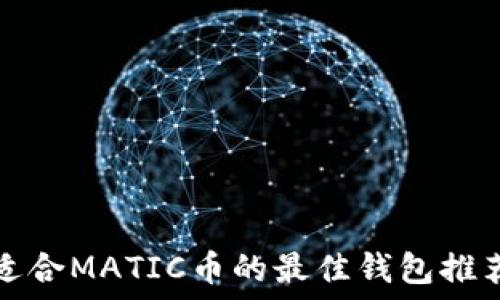   
适合MATIC币的最佳钱包推荐