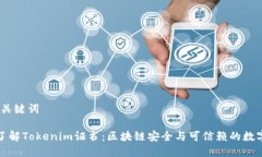 # 和关键词深入了解Tokenim证书：区块链安全与可
