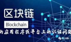 抱歉，您提到的“tokenim不能认证”问题可能涉及