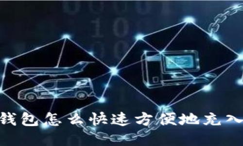 TECO钱包怎么快速方便地充入USDT