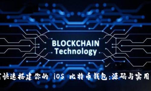 如何快速搭建你的 iOS 比特币钱包：源码与实用指南
