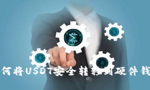 如何将USDT安全转移到硬件钱包