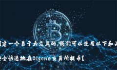 为了创建一个易于大众且