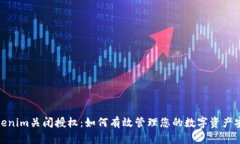Tokenim关闭授权：如何有效