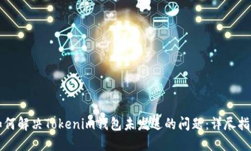 如何解决Tokenim钱包未发送的问题：详尽指南