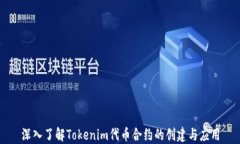 深入了解Tokenim代币合约的创建与应用