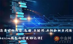 下面是符合您要求的内容，包括、关键词、大纲