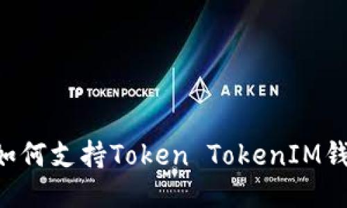 低端智能机如何支持Token TokenIM钱包：全面指南