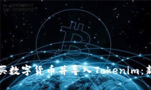 如何购买数字货币并导入Tokenim：新手指南