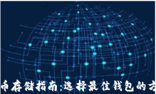 
屎币存储指南：选择最佳钱包的方法