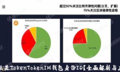 什么是TokenTokenIM钱包身份