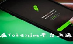 深入解析：如何在Tokenim平台上通过ETH获取糖果