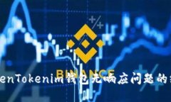 解决TokenTokenim钱包无响应问题的终极指南