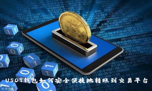 USDT钱包如何安全便捷地转账到交易平台
