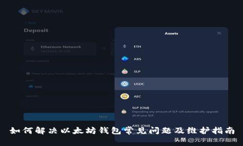 如何解决以太坊钱包常见问题及维护指南