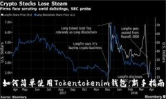 如何简单使用Tokentokenim钱包：新手指南