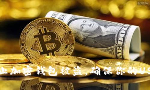 如何防止加密钱包被盗，确保你的USDT安全