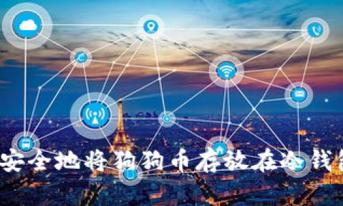 如何安全地将狗狗币存放在冷钱包中？