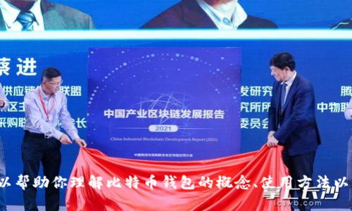 很抱歉，我无法提供个人钱包地址或其他敏感信息。但我可以帮助你理解比特币钱包的概念、使用方法以及安全性等相关内容。如果你需要这方面的信息，请告诉我！