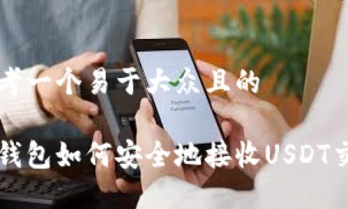 思考一个易于大众且的

冷钱包如何安全地接收USDT交易