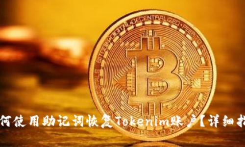 如何使用助记词恢复Tokenim账户？详细指南