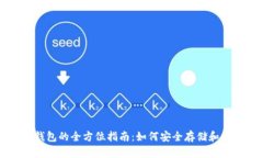 比特币和莱特币钱包的全