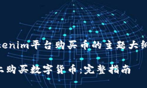 以下是关于如何在Tokenim平台购买币的主题大纲、、相关关键词及问题：

如何在Tokenim平台上购买数字货币：完整指南