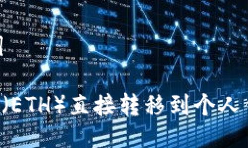 ## 及关键词

如何将以太坊（ETH）直接转移到个人钱包：详细指南