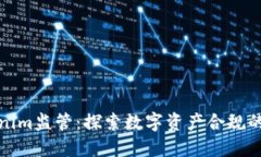 Tokenim监管：探索数字资产