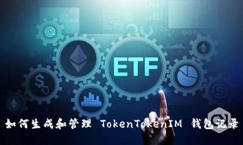 如何生成和管理 TokenTokenIM 钱包记录
