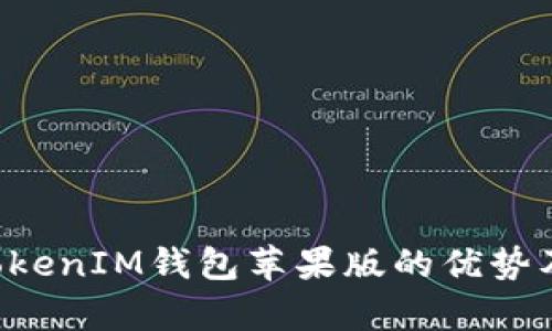 探究TokenTokenIM钱包苹果版的优势及其应用前景