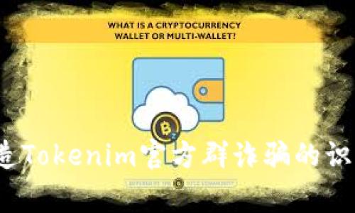 警惕！伪造Tokenim官方群诈骗的识别与防范