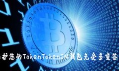 如何保护您的TokenTokenIM钱