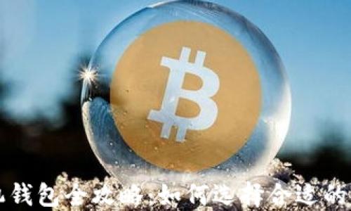 
比特币手机钱包全攻略：如何选择合适的比特币钱包