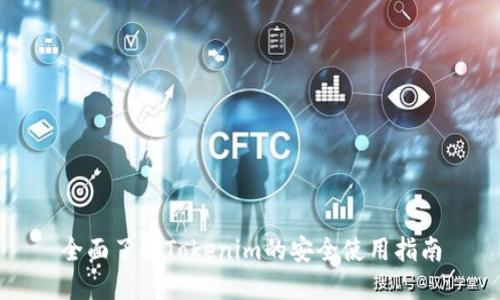 全面了解Tokenim的安全使用指南