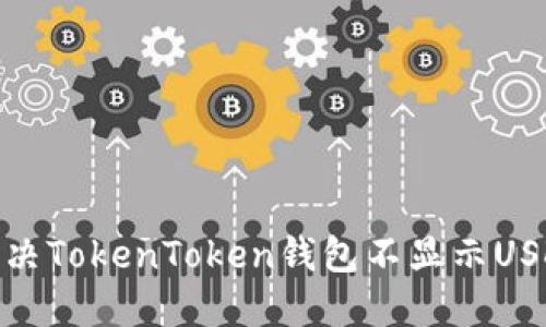 : 如何解决TokenToken钱包不显示USDT的问题