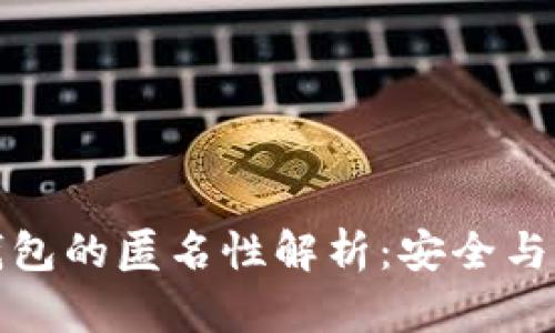比特币钱包的匿名性解析：安全与风险并存