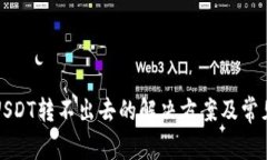 火币钱包USDT转不出去的解决方案及常见问题解析
