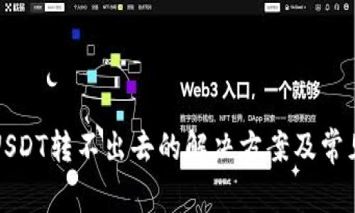 火币钱包USDT转不出去的解决方案及常见问题解析