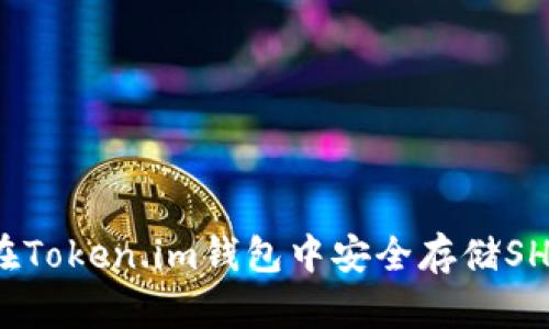 如何在Token.im钱包中安全存储SHIB币？
