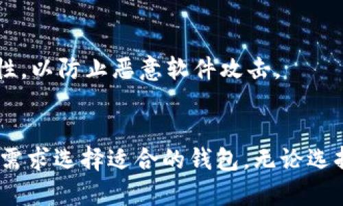 SHIB币（Shiba Inu Coin）是一种流行的加密货币，许多用户希望将其存储在安全可靠的钱包中。以下是一些可以存储SHIB币的钱包选项：

### 1. 热钱包
热钱包是在线钱包，用户可以通过互联网访问它们。这些钱包通常比较方便，但也面临较高的安全风险。

#### a) 交易所钱包
许多加密货币交易所都提供SHIB币的存储服务。例如：
- Binance
- Coinbase
- Huobi
这些平台通常会提供热钱包，方便用户买卖和交易SHIB币，但建议用户在交易后立即将币转移到冷钱包以增加安全性。

### 2. 冷钱包
冷钱包是离线存储设备，安全性较高。以下是常见的冷钱包：

#### a) 硬件钱包
硬件钱包是专用的设备，可以安全存储多种加密货币，包括SHIB币。著名的硬件钱包包括：
- Ledger Nano S/X
- Trezor Model One/Model T

使用硬件钱包是存储SHIB币的安全选择，因为它们不会连接互联网，黑客无法轻易访问。

#### b) 纸钱包
纸钱包是将私钥和公共地址打印在纸上的一种方法。这种方法的安全性很高，但用户需要确保纸张的安全，防止其丢失或损坏。

### 3. 移动钱包
这类钱包应用程序可以在手机上运行，一些流行的移动钱包支持SHIB币，包括：
- Trust Wallet
- MetaMask（需设置为支持SHIB）

这些钱包方便用户在手机上随时随地存取SHIB币，但同样建议用户注意安全。

### 4. 桌面钱包
桌面钱包是安装在个人电脑上的软件，可以管理加密货币。支持SHIB币的桌面钱包包括：
- Exodus
- Atomic Wallet

这种钱包提供了较好的安全性，但用户应确保计算机的安全性，以防止恶意软件攻击。

### 小结
将SHIB币存储在安全的钱包中非常重要，用户应该根据自身需求选择适合的钱包。无论选择哪种钱包，确保定期备份和保管好私钥，以免造成资金损失。
