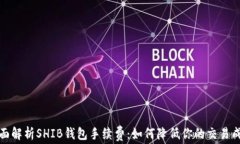 全面解析SHIB钱包手续费：如何降低你的交易成本
