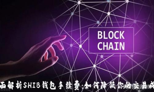 
全面解析SHIB钱包手续费：如何降低你的交易成本