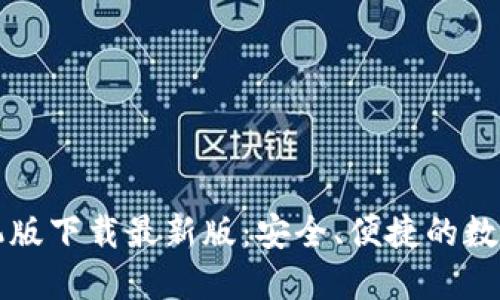 瑞波币钱包手机版下载最新版：安全、便捷的数字货币管理方案